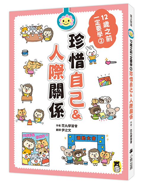 12歲之前一定要學的生活大小事套書（共四冊）